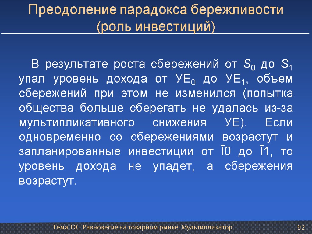 Тема 10. Равновесие на товарном рынке. Мультипликатор 92 Преодоление парадокса бережливости (роль инвестиций) В